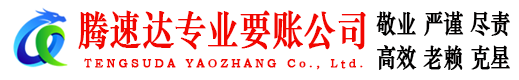 庆云腾速达收账公司
